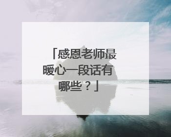 感恩老师最暖心一段话有哪些?