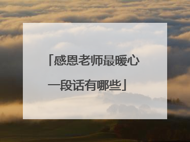 感恩老师最暖心一段话有哪些