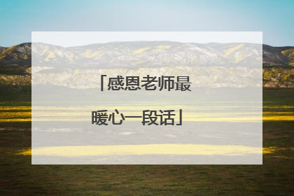 感恩老师最暖心一段话