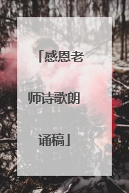 感恩老师诗歌朗诵稿