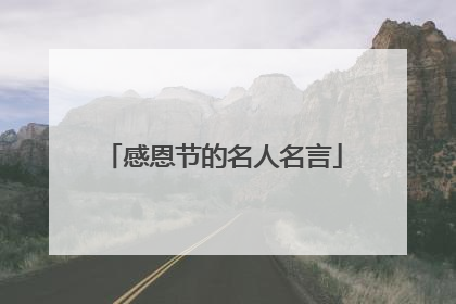 感恩节的名人名言
