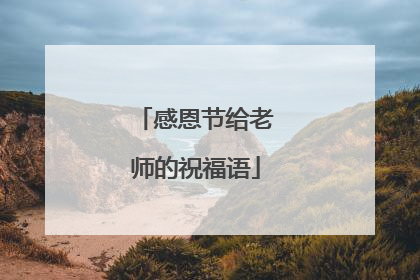 感恩节给老师的祝福语