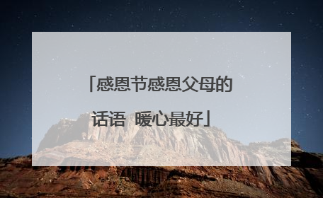 感恩节感恩父母的话语 暖心最好