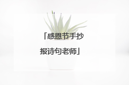 感恩节手抄报诗句老师