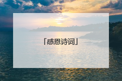 感恩诗词