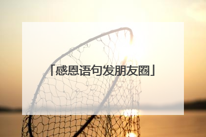 感恩语句发朋友圈