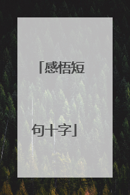 感悟短句十字