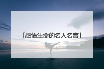 感悟生命的名人名言