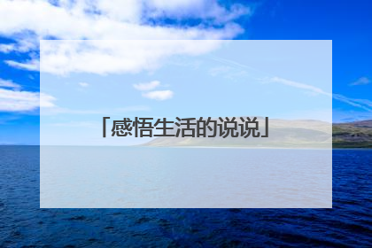 感悟生活的说说