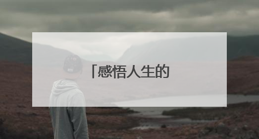 感悟人生的精辟句子