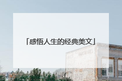 感悟人生的经典美文