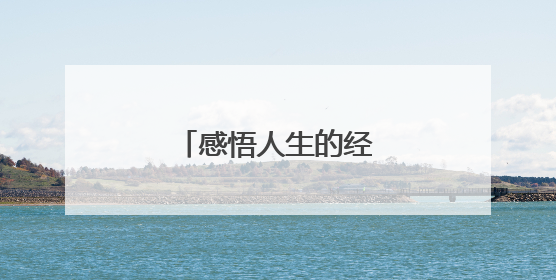 感悟人生的经典句子带图片
