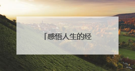 感悟人生的经典哲理句子