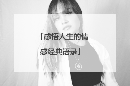 感悟人生的情感经典语录