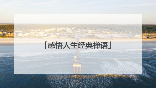感悟人生经典禅语