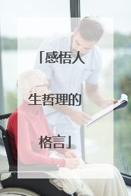 感悟人生哲理的格言