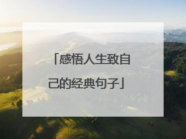 感悟人生致自己的经典句子