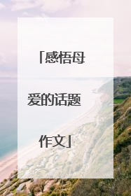 感悟母爱的话题作文