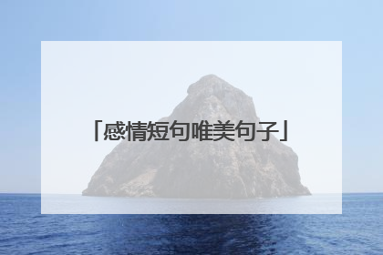 感情短句唯美句子