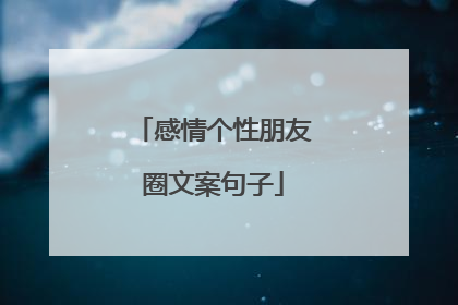 感情个性朋友圈文案句子