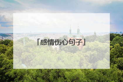 感情伤心句子