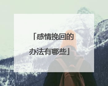 感情挽回的办法有哪些