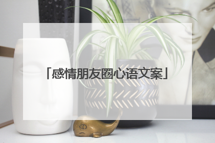 感情朋友圈心语文案