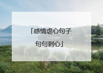 感情虐心句子 句句刺心