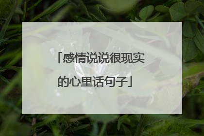 感情说说很现实的心里话句子
