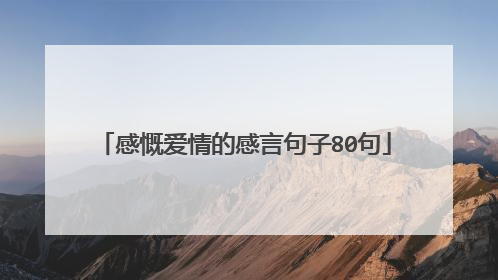 感慨爱情的感言句子80句