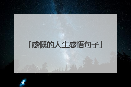 感慨的人生感悟句子
