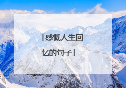 感慨人生回忆的句子