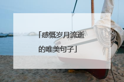 感慨岁月流逝的唯美句子