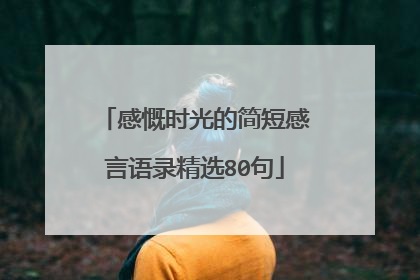 感慨时光的简短感言语录精选80句