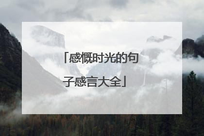 感慨时光的句子感言大全