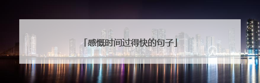 感慨时间过得快的句子