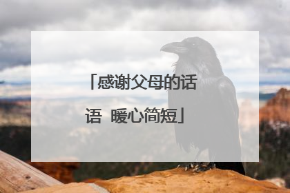 感谢父母的话语 暖心简短