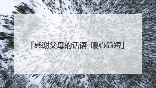 感谢父母的话语 暖心简短