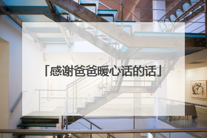 感谢爸爸暖心话的话