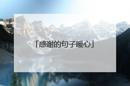 感谢的句子暖心
