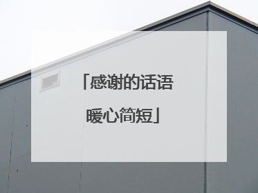 感谢的话语 暖心简短