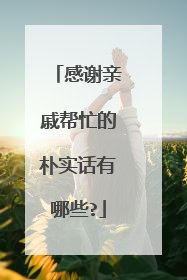 感谢亲戚帮忙的朴实话有哪些?