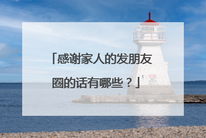 感谢家人的发朋友圈的话有哪些?