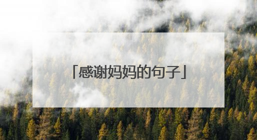 感谢妈妈的句子