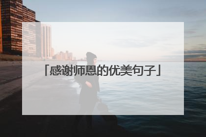 感谢师恩的优美句子