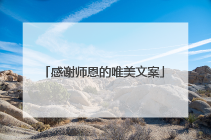 感谢师恩的唯美文案