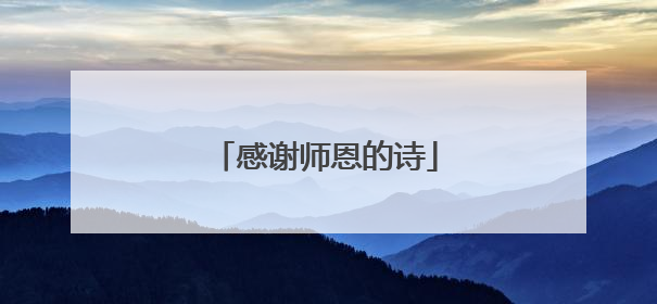 感谢师恩的诗