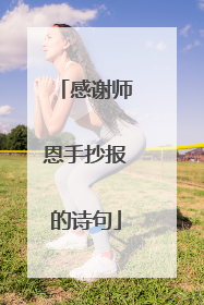 感谢师恩手抄报的诗句