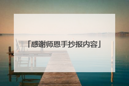 感谢师恩手抄报内容