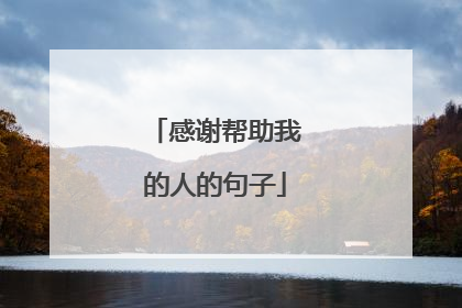 感谢帮助我的人的句子